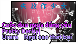 Cuộc đua ngựa đáng yêu Pretty Derby| 【Bản Tự Vẽ 】Urara：Ngôi sao thất bại