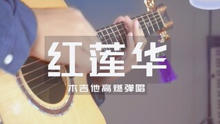 Gitar akustik reproduksi suara ganda "Red Lotus" adaptasi Jepang untuk memainkan dan menyanyikan Kim