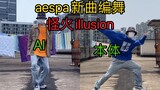 有吒内味！aespa新曲illusion编舞