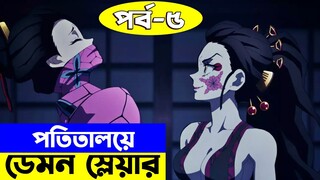 ডেমন স্লেয়ার - সিজন -২  পর্ব - ৪  | Random Video channel | Demon Slayer: Kimetsu no Yaiba