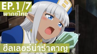 【ฮีลเลอร์น่ารำคาญ】Ep1/7 (พากย์ไทย) - ฮิลเลอร์กับคฑาของนาง