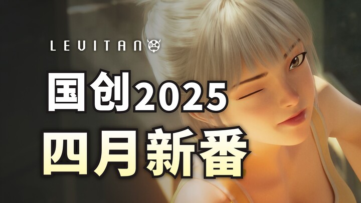 科幻超英燃炸四月！高分续作终于定档！【2025四月国创新番导视】