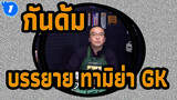 [กันดั้ม] บรรยาย ทามิย่า GK - คีมปากเฉียงและมีดตัด Arc_1