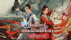 18เซียนกระบี่เปิดผนึกพิชิตชะตา[พากย์ไทย]