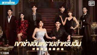 เขาช่างอันตรายสำหรับฉัน ตอนที่ 24 END