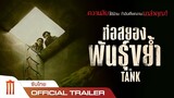 THE TANK | ท่อสยองพันธุ์ขย้ำ - Official Trailer [ซับไทย]