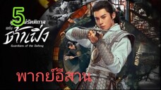 ผู้พิทักษ์รัตติกาล EP 5