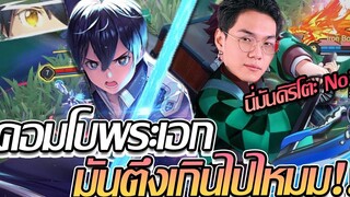 RoV Allain แบกสตรีมเมอร์ EP2 คิริโตะกับทันจิโร่ สองตัวนี้ก็พอแล้วทีมนี้!!