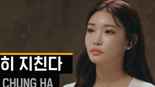 [Chungha] เปิดตัวซิงเกิ้ลใหม่ล่าสุด "Everybody Has]"