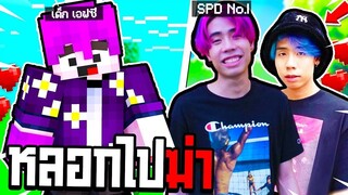 ผมปลอมตัวเป็น พี่ไปร์ท SPD 🧑 ไปหลอกฆ่าเด็ก - Minecraft