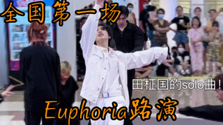 【Euphoria路演】国内第一个带伴舞路演田柾国的Solo曲！我们小优不能没有人翻跳！！