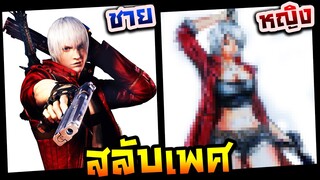 วาดรูปสลับเพศ ชายให้เป็นหญิง EP.1 (ดันเต้ Devil May Cry 5)