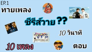 ทายเพลงซีรีส์วาย 10 เพลง ทดสอบความวายกัน