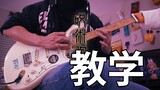 【电吉他教学】キタニタツヤ - 青のすみか / 苍蓝所栖 完整版 咒术回战 第二季 OP