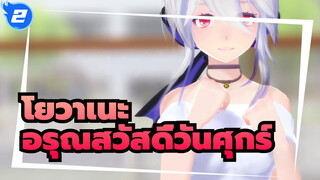 โยวาเนะ|[MMD/4K]เสียงโยวาเนะ ฮาคุใน วันพีซ: "อรุณสวัสดิ์วันศุกร์"_2