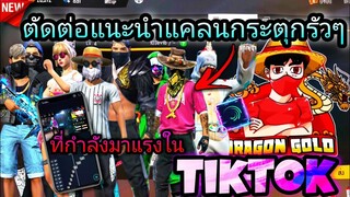 สอน​ตัดต่อ​คลิป​FreeFire​แนะ​น​ำ​แคลน​กระตุก​รัว​ๆที่รัก​กำ​ลัง​มาแรง​ใน​tiktok​