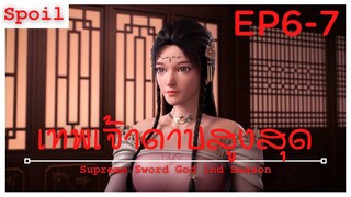 สปอยอนิเมะ Supreme Sword God Ss1 ( เทพเจ้าดาบสูงสุด ) EP 6-7 ( หลังของซูยี่ )