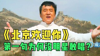 奥运《北京欢迎你》，为啥没人敢唱第一句？成龙都说自己不够格！