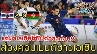 ส่องคอมเมนต์ชาวเอเชีย-หลังทีมชาติไทยเอาชนะอัฟกานิสถาน 2-0 ในศึกAFCBeachSoccer