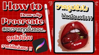 How to ✨🍄 สอนวาดภาพปากให้เหมือนจริงง่ายๆ ในไอแพด | โดยใช้แอพ procreate ในการวาด