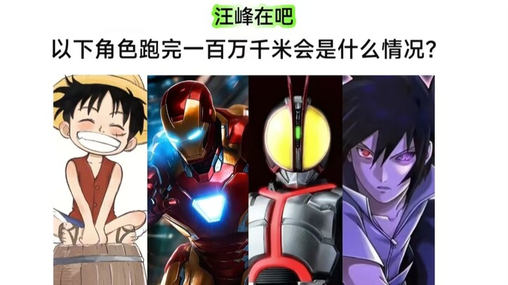 无补给跑一百万千米(约绕地球赤道25圈)，以下角色能完成挑战吗