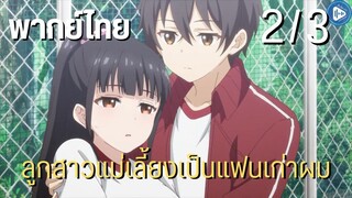 ลูกสาวแม่เลี้ยงเป็นแฟนเก่าผม Ep.2/3 พากย์ไทย