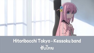 Hitoribocchi Tokyo - Kessoku Band ซับไทย [แบบมีเสียงอยู่ในDescription]