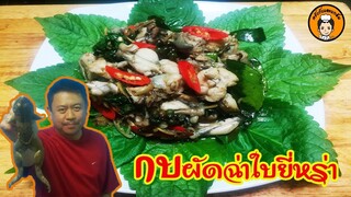 กบผัดฉ่าใบยี่หร่า รสร้อนแรง I ครัวกับแกล้ม