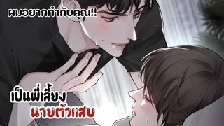 ผมอยากทำกับคุณ!! ||ต้องกลายมาเป็นพี่เลี้ยงนายตัวแสบ||EP17-18