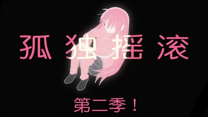 高中生花十万制作了孤独摇滚第二季！？