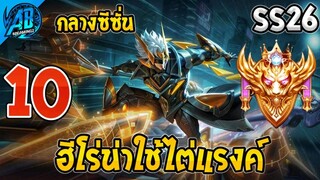 ROV 10 อันดับ ฮีโร่น่าใช้ไต่แรงค์(ช่วงกลางซีซั่น)ในSS26 (Rov จัดอันดับ) | AbGamingZ