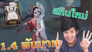 สกินเจ้าสาว  ชิโรมุคุ พันสี่ร้อยบาท เปลี่ยนสีได้ [Identity V]