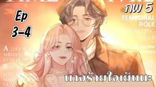 มังงะ นางร้ายใจเย็นๆนะ ตอนที่ 3-4 (88-89)(ภพ5:..)