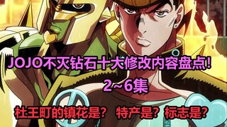 JOJO不灭钻石2~6集十大修改内容大盘点！杜王町冷知识！小林玉美惨遭整容!