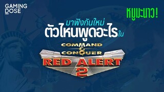 รวมเสียงติดหูในวัยเยาว์จาก Red Alert 2