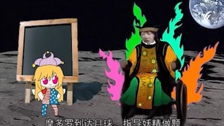 【东方/霍金】♿正在给摩多罗博士讲解黑洞理论的萝莉妖精♿