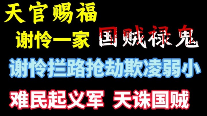 天官赐福:叛国的究竟是吸食苍生血肉建神庙杀难民的谢怜一家，还是走投无路拼死一搏的永安难民？