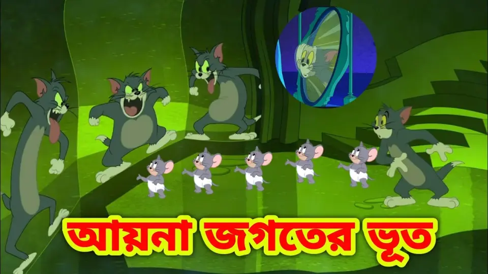 Tom and jerry | Tom and jerry bangla | Bangla tom and jerry |Tom and jerry  cartoon - Bilibili