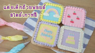 สอนแต่งเค้กถ้วยฟอยล์สไตล์เกาหลี  | Cake Box | สอนทำเค้กง่ายๆสไตล์ Jinglebell