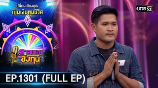 ดวลเพลงชิงทุน | Ep.1301 (FULL EP) | 11 ก.ค. 66 | one31