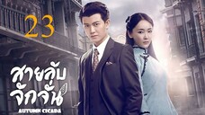 สายลับจักจั่น [พากย์ไทย] EP23