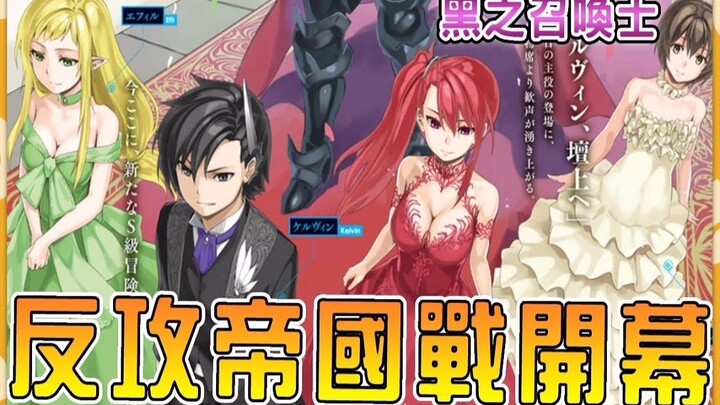 【黑之召唤士32】四大女仆四大古龙大集结  男主全力反攻帝国