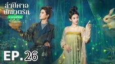ตอนที่ 26