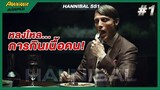 ฆาตกรผู้ชอบกินเนื้อมนุษย์ - สปอยซีรีส์ Hannibal #1
