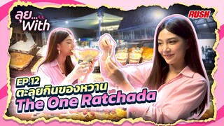 The One รัชดา ตอน 2 ช้อปปิ้ง กินขนมอร่อยๆ  | ลุย With | EP.12