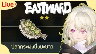 🔺【Eastward】🎮 คุณมีเวลาจัดจาน 1 ชั่วโมงนะคะเชฟ!