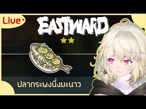 🔺【Eastward】🎮 คุณมีเวลาจัดจาน 1 ชั่วโมงนะคะเชฟ!