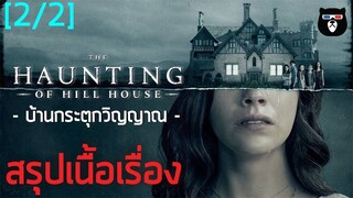 สรุปเนื้อเรื่อง | The Haunting Of Hill House ฮิลล์เฮาส์ บ้านกระตุกวิญญาณ [Part.2 จบ]