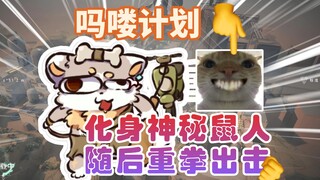 【老鼠人行动】源工重镇???w→???w