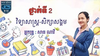 152-3_ថ្នាក់ទី2-វិទ្យា-សង្គម-មេរៀនទី4-ខ្ញុំហាត់រាំ-ទំព័រ90-10092021-Joseph Central School